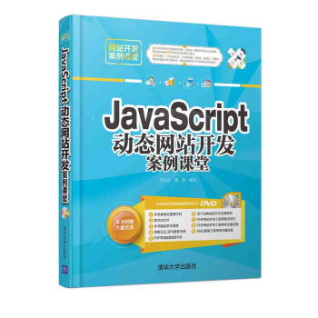 《JavaScript动态网站开发案例课堂》[47M]百度网盘|pdf下载|亲测有效