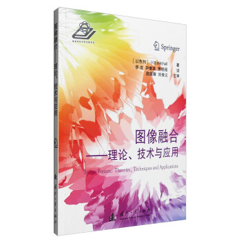 《图像融合：理论、技术与应用》[80M]百度网盘|pdf下载|亲测有效