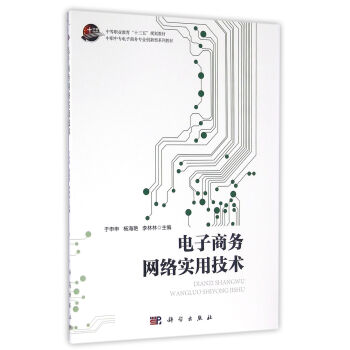《电子商务网络实用技术》[43M]百度网盘|pdf下载|亲测有效