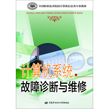 《计算机系统故障诊断与维修》[43M]百度网盘|pdf下载|亲测有效