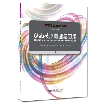 《Web技术原理与应用》[69M]百度网盘|pdf下载|亲测有效
