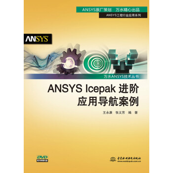 《ANSYSIcepak进阶应用导航案例》[60M]百度网盘|pdf下载|亲测有效