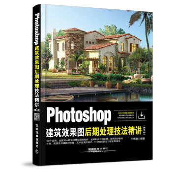 《Photoshop建筑效果图后期处理技法精讲》[63M]百度网盘|pdf下载|亲测有效