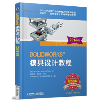 《SOLIDWORKS模具设计教程》[61M]百度网盘|pdf下载|亲测有效