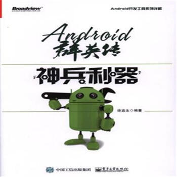 《Andioid群英传-神兵利器》[98M]百度网盘|pdf下载|亲测有效