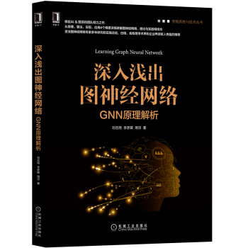 《深入浅出图神经网络：GNN原理解析》[67M]百度网盘|pdf下载|亲测有效