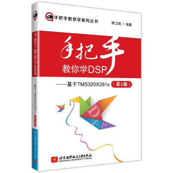 《手把手教你学DSP--基于TMSXx》[66M]百度网盘|pdf下载|亲测有效
