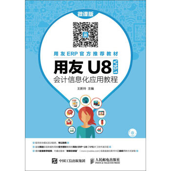 《用友U8会计信息化应用教程》[78M]百度网盘|pdf下载|亲测有效