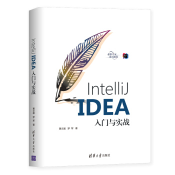 《IntelliJIDEA入门与实战》[90M]百度网盘|pdf下载|亲测有效