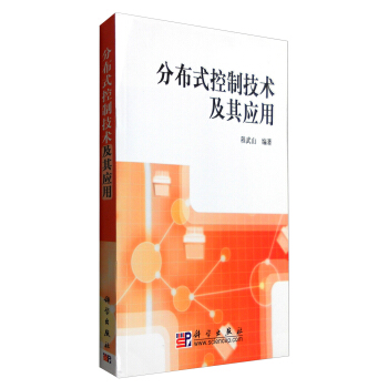 《分布式控制技术及其应用》[57M]百度网盘|pdf下载|亲测有效