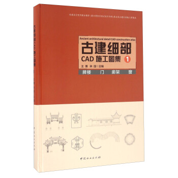 《古建细部CAD施工图集1牌楼门廊架窗》[56M]百度网盘|pdf下载|亲测有效