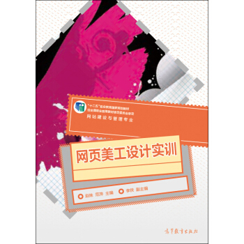 《网页美工设计实训》[75M]百度网盘|pdf下载|亲测有效