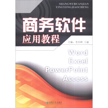 《商务软件应用教程》[71M]百度网盘|pdf下载|亲测有效
