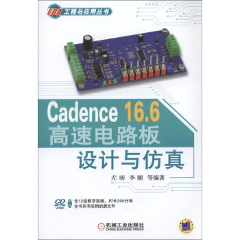 《Cadence.6高速电路板设计与仿真》[88M]百度网盘|pdf下载|亲测有效