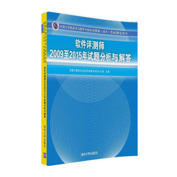 《软件评测师至年试题分析与解答》[59M]百度网盘|pdf下载|亲测有效