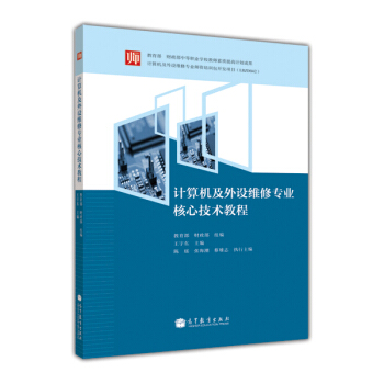 《计算机及外设维修专业核心技术教程》[81M]百度网盘|pdf下载|亲测有效