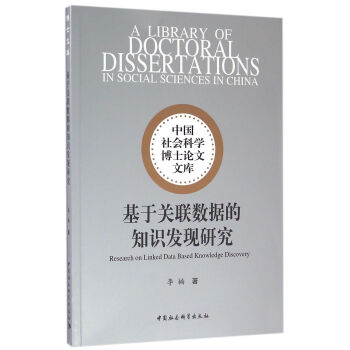 《基于关联数据的知识发现研究》[44M]百度网盘|pdf下载|亲测有效