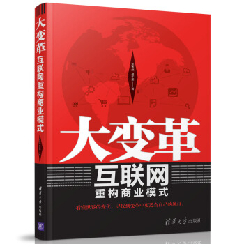 《大变革互联网重构商业模式》[83M]百度网盘|pdf下载|亲测有效