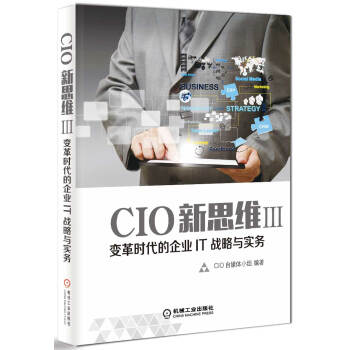 《CIO新思维3变革时代的企业IT战略与实务》[43M]百度网盘|pdf下载|亲测有效
