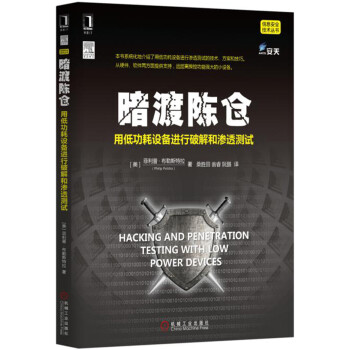 《暗渡陈仓：用低功耗设备进行破解和渗透测试》[62M]百度网盘|pdf下载|亲测有效