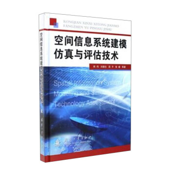 《空间信息系统建模仿真与评估技术》[42M]百度网盘|pdf下载|亲测有效
