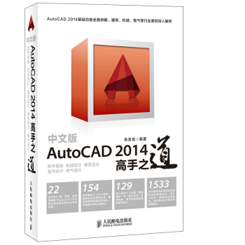 《中文版AutoCAD高手之道张友龙著》[43M]百度网盘|pdf下载|亲测有效