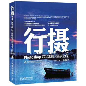 《行摄PhotoshopCC后期修片高手之道金玉洁》[50M]百度网盘|pdf下载|亲测有效