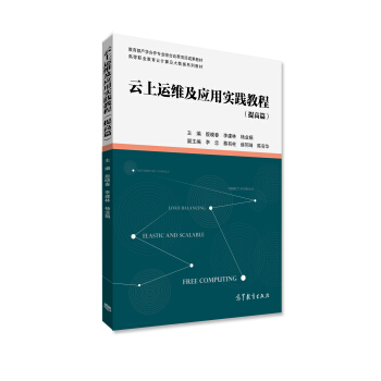 《云上运维及应用实践教程》[57M]百度网盘|pdf下载|亲测有效