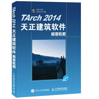 《TArch天正建筑软件标准教程》[95M]百度网盘|pdf下载|亲测有效
