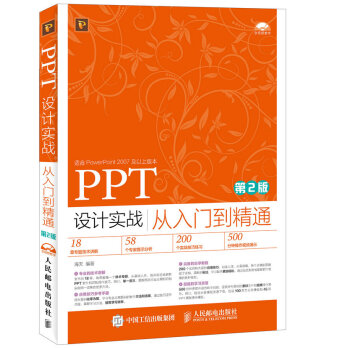 《PPT设计实战从入门到精通海天著》[48M]百度网盘|pdf下载|亲测有效