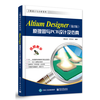《AltiumDesigner原理图与PCB设计》[94M]百度网盘|pdf下载|亲测有效