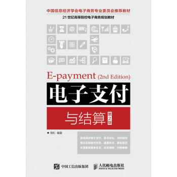 《。电子支付与结算电子支付电子商务经济金融管理》[62M]百度网盘|pdf下载|亲测有效