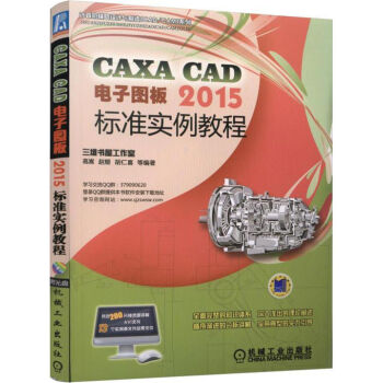 《CAXACAD电子图板标准实例教程》[49M]百度网盘|pdf下载|亲测有效
