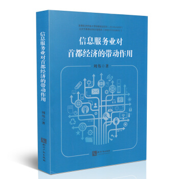 《信息服务业对首都经济的带动作用》[76M]百度网盘|pdf下载|亲测有效