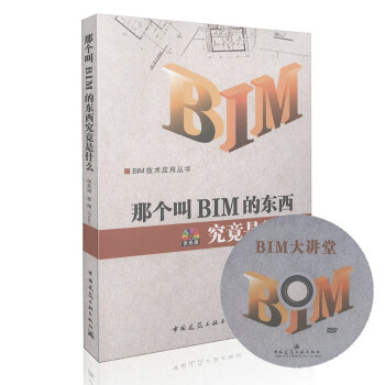 《那个叫BIM的东西究竟是什么》[74M]百度网盘|pdf下载|亲测有效