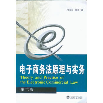 《电子商务法原理与实务》[93M]百度网盘|pdf下载|亲测有效