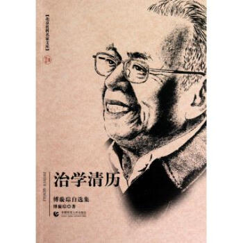 《治学清历》[88M]百度网盘|pdf下载|亲测有效