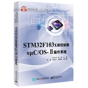 《STMFx微控制器与μC》[48M]百度网盘|pdf下载|亲测有效