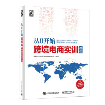 《从0开始跨境电商实训教程》[88M]百度网盘|pdf下载|亲测有效