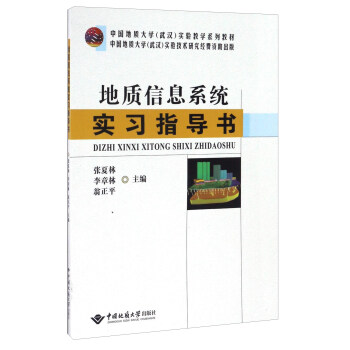 《地质信息系统实习指导书》[65M]百度网盘|pdf下载|亲测有效