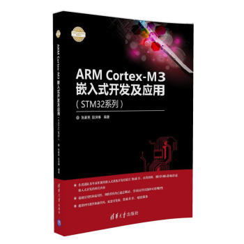 《ARMCortex-M3嵌入式开发及应用》[53M]百度网盘|pdf下载|亲测有效