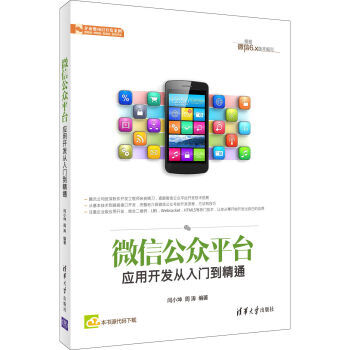 《书籍微信公众平台应用开发从入门到精通》[60M]百度网盘|pdf下载|亲测有效