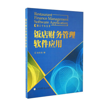 《饭店财务管理软件应用》[42M]百度网盘|pdf下载|亲测有效