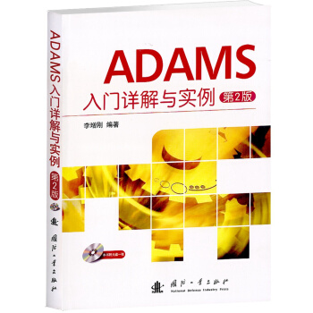《ADAMS入门详解与实例》[83M]百度网盘|pdf下载|亲测有效