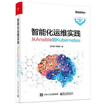 《智能化运维实践从Ansible到Kubernetes吴文豪自动化运维和智能化运维技术书籍A》[58M]百度网盘|pdf下载|亲测有效