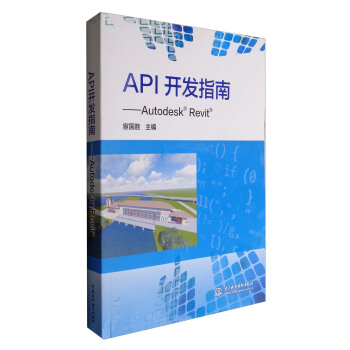《API开发指南AutodeskRevit》[54M]百度网盘|pdf下载|亲测有效