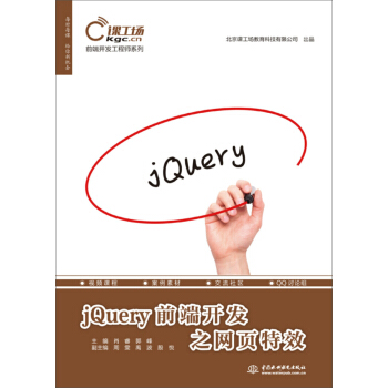 《前端开发工程师系列：jQuery前端开发之网页特效》[50M]百度网盘|pdf下载|亲测有效
