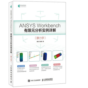 《ANSYSWorkbench有限元分析实例详解静力学》[57M]百度网盘|pdf下载|亲测有效