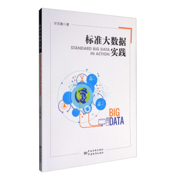 《标准大数据实践》[61M]百度网盘|pdf下载|亲测有效