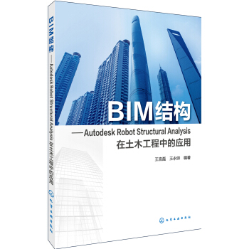 《BIM结构:AutodeskRobotStructuralAnalysis在土木工程中的应用》[79M]百度网盘|pdf下载|亲测有效